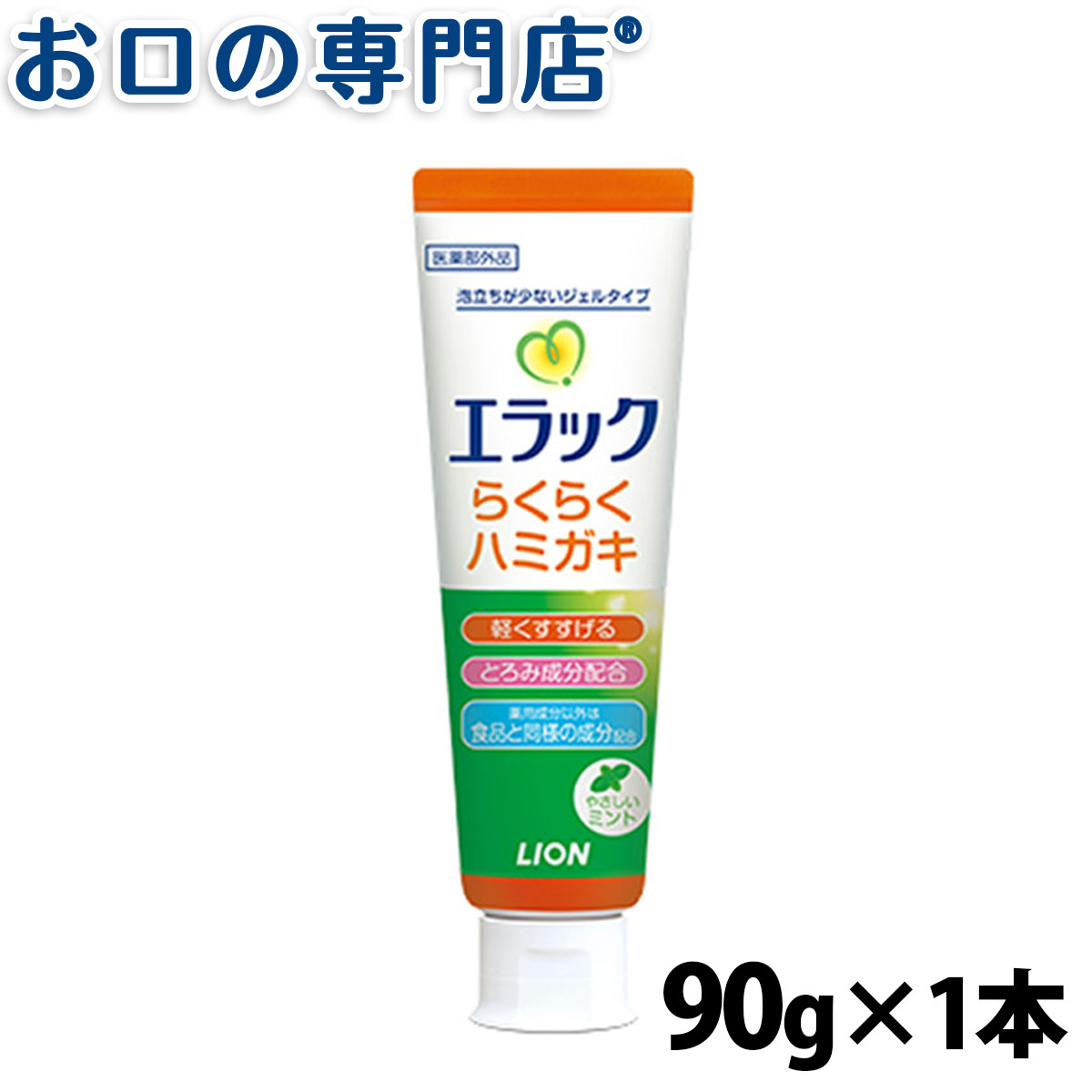 【最大10％OFFクーポン有】ライオン エラック らくらくハミガキ 歯磨きジェル 90g × 1個