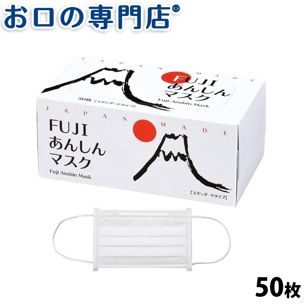 【M・ホワイト：9月上旬入荷予定】【JIS T9001 一般用マスク】【日本製】医療用 不織布 Fuji あんしんマスク スタンダード（3層タイプ） 50枚入 (ホワイト / ブルー / ピンク) Ciメディカル