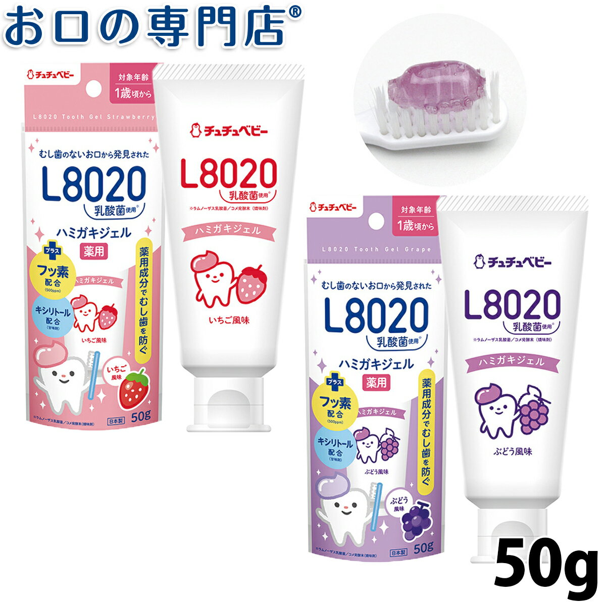 チュチュベビー L8020乳酸菌 薬用ハミガキジェル50g ( ぶどう / いちご )