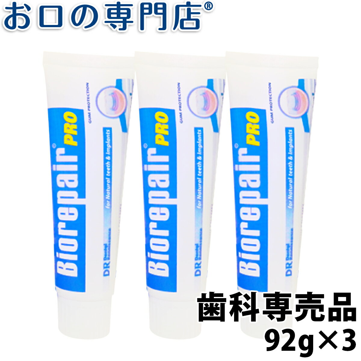 【19日限定最大P5倍】【送料無料】ホワイトニング バイオリペア PRO 92g ×3本 歯磨き粉／ハミガキ粉 歯科専売品