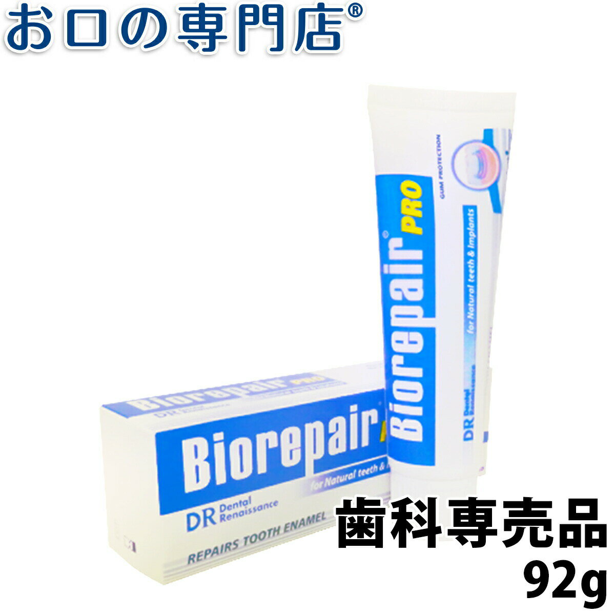 ホワイトニング バイオリペア PRO 92g 歯磨き粉／ハミガキ粉 歯科専売品 【メール便OK】