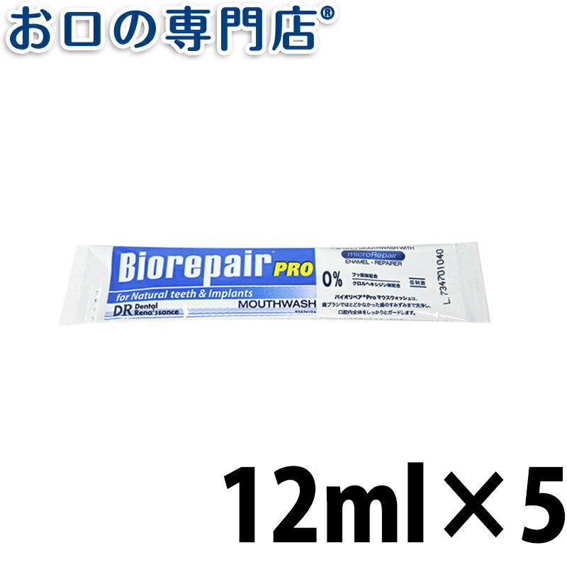 【送料無料】 バイオリペアPRO マウスウォッシュ 12ml×5本 洗口液／マウスウォッシュ 歯科専売品