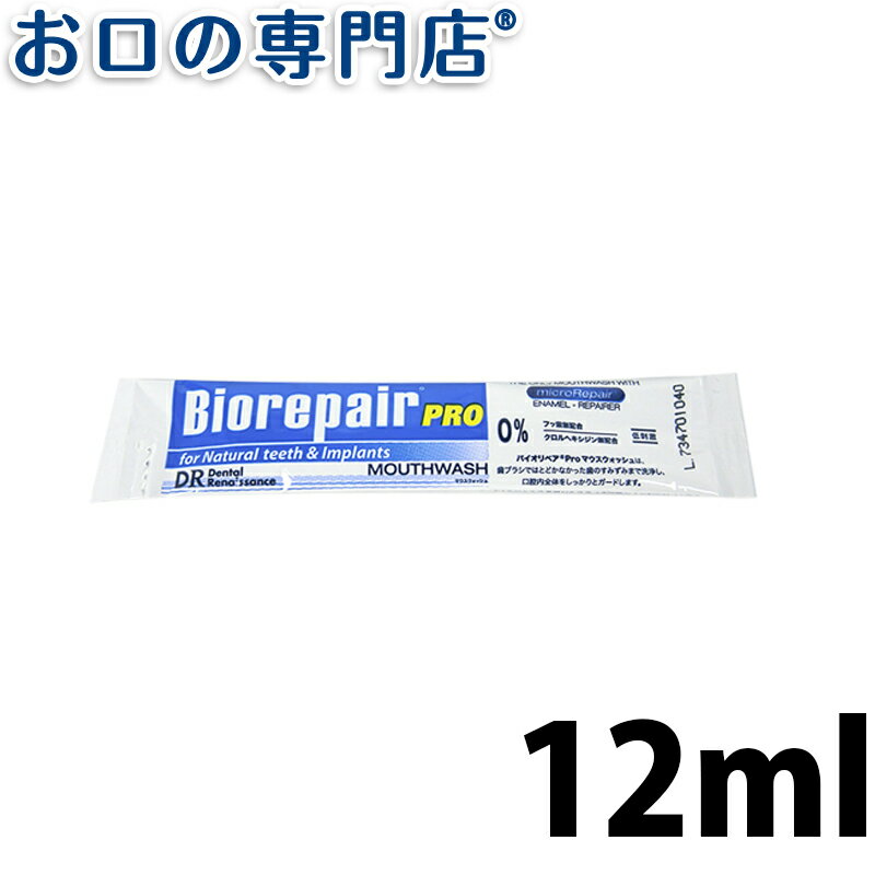 【最大800円OFFクーポン有】バイオリペアPRO マウスウォッシュ 12ml × 1本 洗口液／マウスウォッシュ 歯科専売品 【メール便OK】