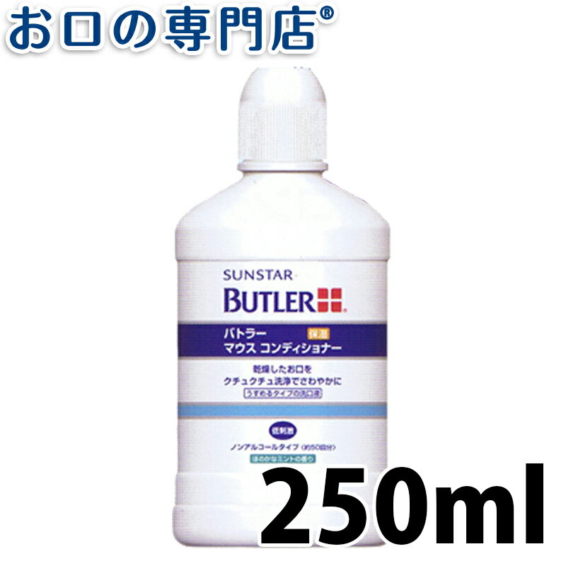 【19日限定最大P5倍】サンスター バトラー マウスコンディショナー 250ml 1本 SUNSTAR BUTLER 洗口液 マウスウォッシュ 歯科専売品