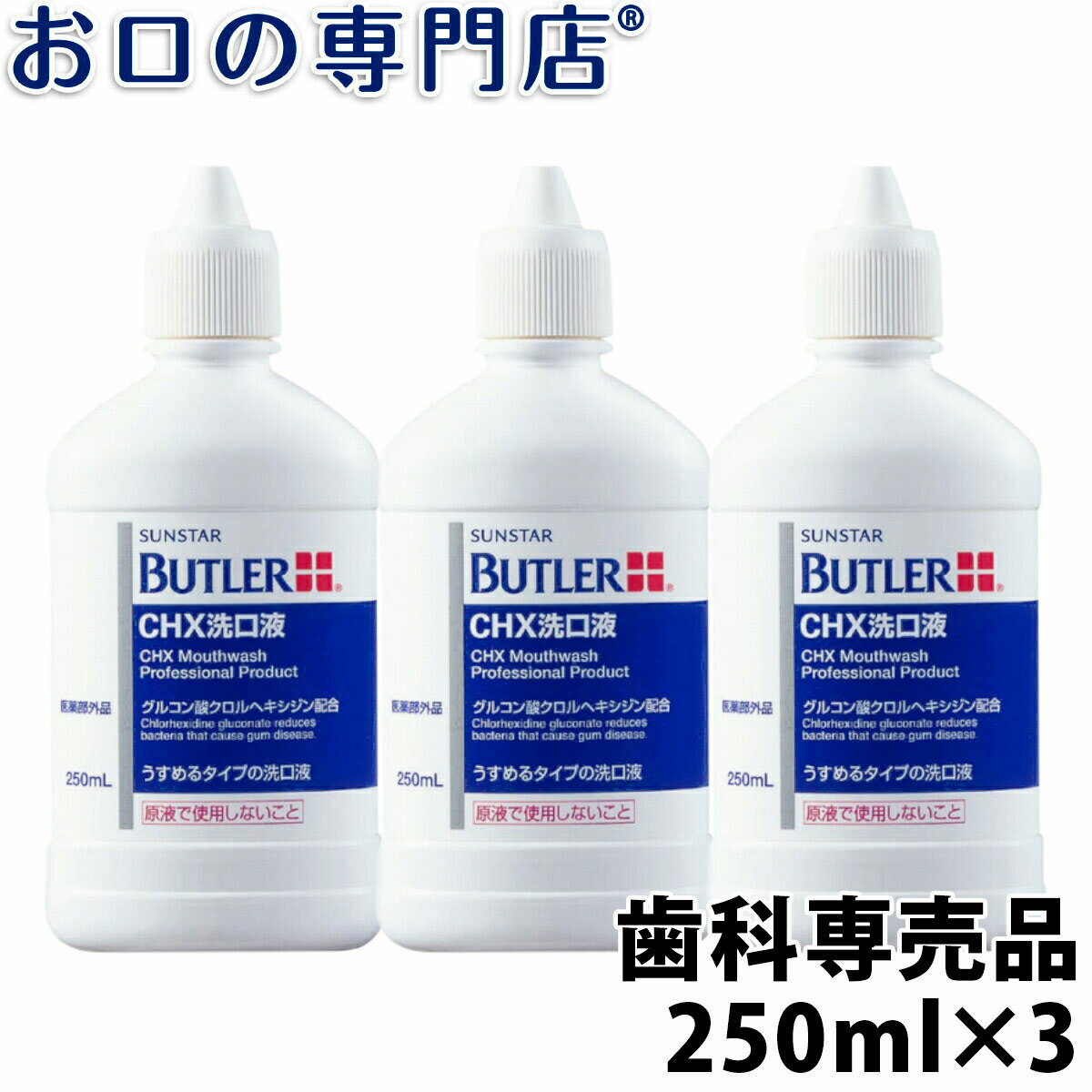 【最大10％OFFクーポン有】【送料無料】サンスター バトラー CHX洗口液 250ml×3本 SUNSTAR BUTLER 洗口液 マウスウォッシュ 歯科専売品