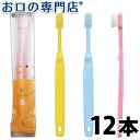 【送料無料】Ci52 歯ブラシ （乳児用ミニミニサイズ）×12本 子ども用歯ブラシ 歯科専売品 【Ci】