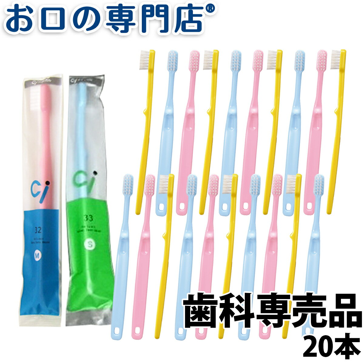 【送料無料】Ci32／33 園児～小学生ミニサイズ 歯ブラシ 20本 子ども用歯ブラシ 歯科専売品