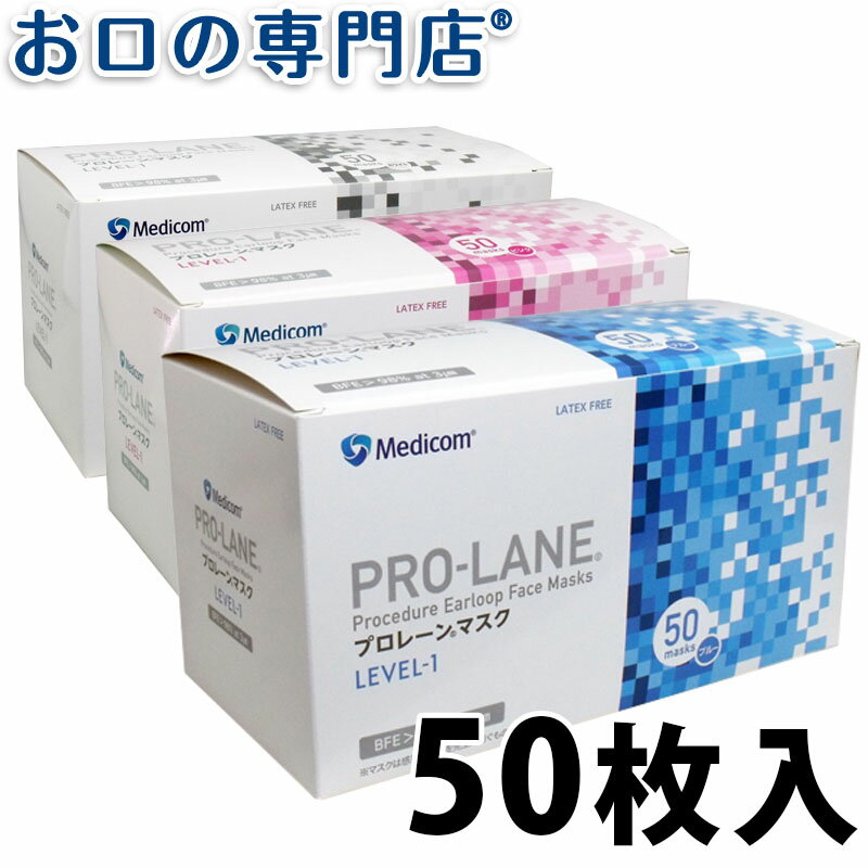 【あす楽】メディコム プロレーンマスク レギュラー(M) (1箱 50枚入り)【花粉対策 マスク 風邪 ウィルス 予防 鳥インフルエンザ対策】