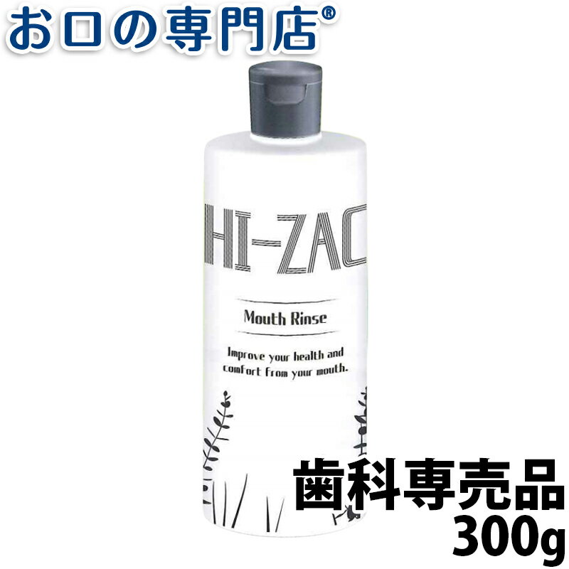 【最大800円OFFクーポン有】ビーブランド ハイザックRリンス 300g× 1本 洗口液/マウスウォッシュ 歯科専売品