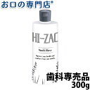 【1日18時/P5倍】ビーブランド ハイザックRリンス 300g× 1本 洗口液/マウスウォッシュ 歯科専売品