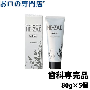 【28日限定5％OFFクーポン有】【送料無料】ビーブランド HI-ZAC ハイザック ペースト　80g×5本入 歯磨き粉／ハミガキ粉 歯科専売品