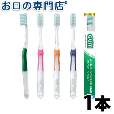 【あす楽】サンスター ガム プロズ デンタルブラシ #4WR × 1本 SUNSTAR GUM Pro's 歯科専売品【メール便OK】