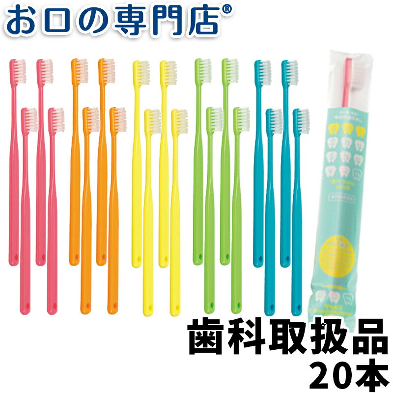 【送料無料】歯科専売品 大人用 歯ブラシ 20本【日本製】占い!Shu Shu（うらないシュシュ）歯ブラシ【2色以上のアソート】