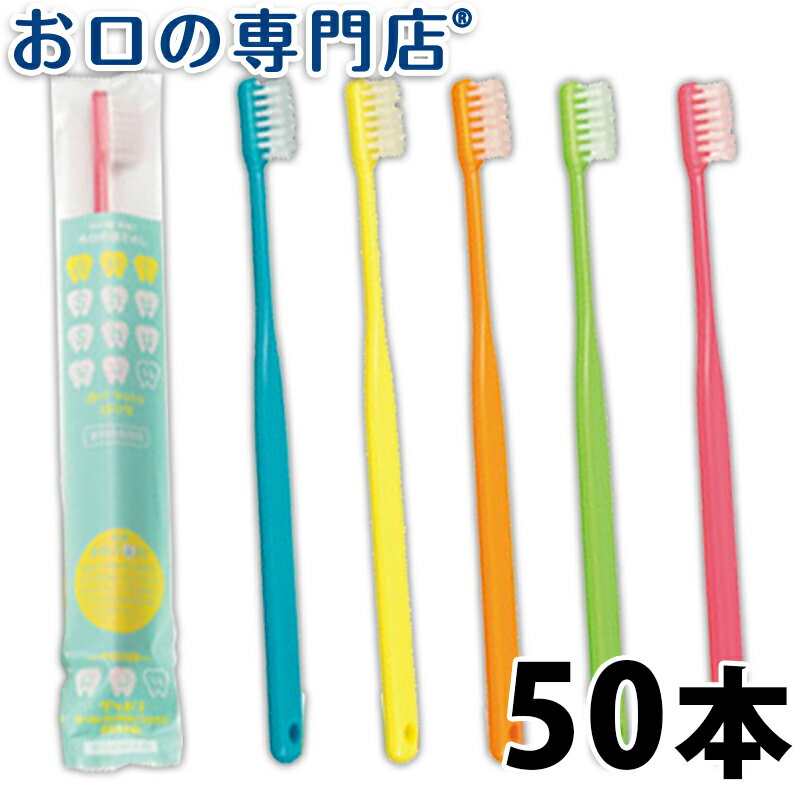 【19日限定最大P5倍】【送料無料】歯科専売品 大人用 歯ブラシ 50本【日本製】占い!Shu Shu（うらないシュシュ）【2色以上のアソート】