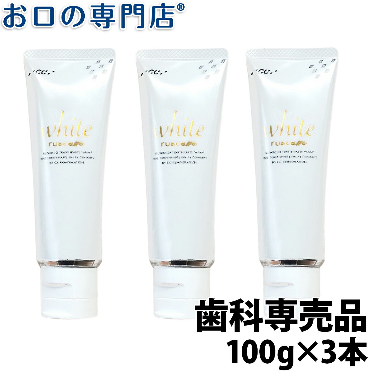 【最大P17倍要エントリー/最大800円OFFクーポン有】ホワイトニング ルシェロ歯磨きペースト ホワイト 100g 3本