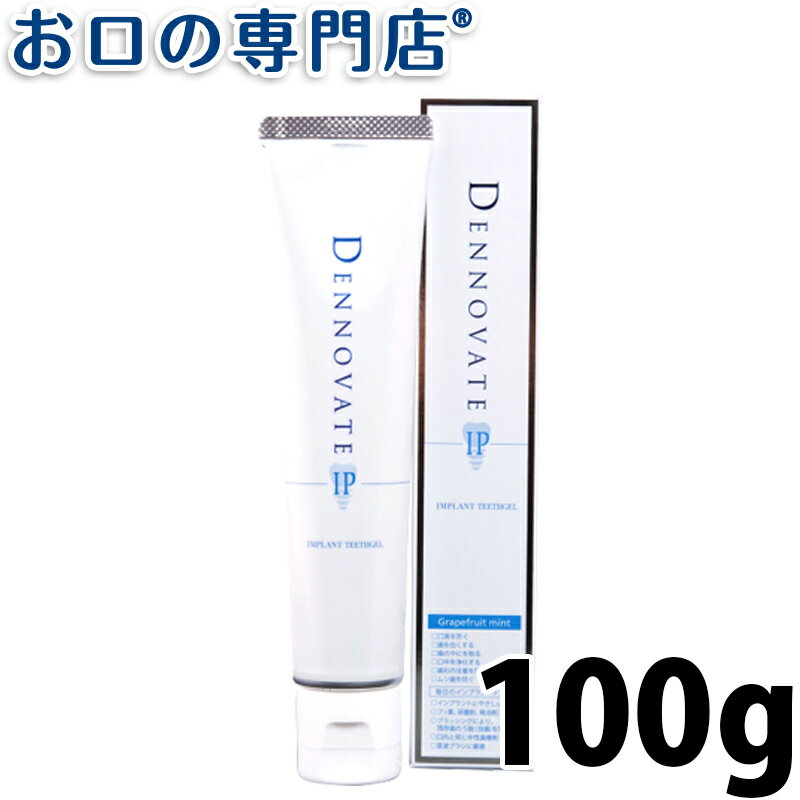 ディノベートIP インプラントトゥースジェル(歯みがきジェル) 100g×1本 歯科専売品