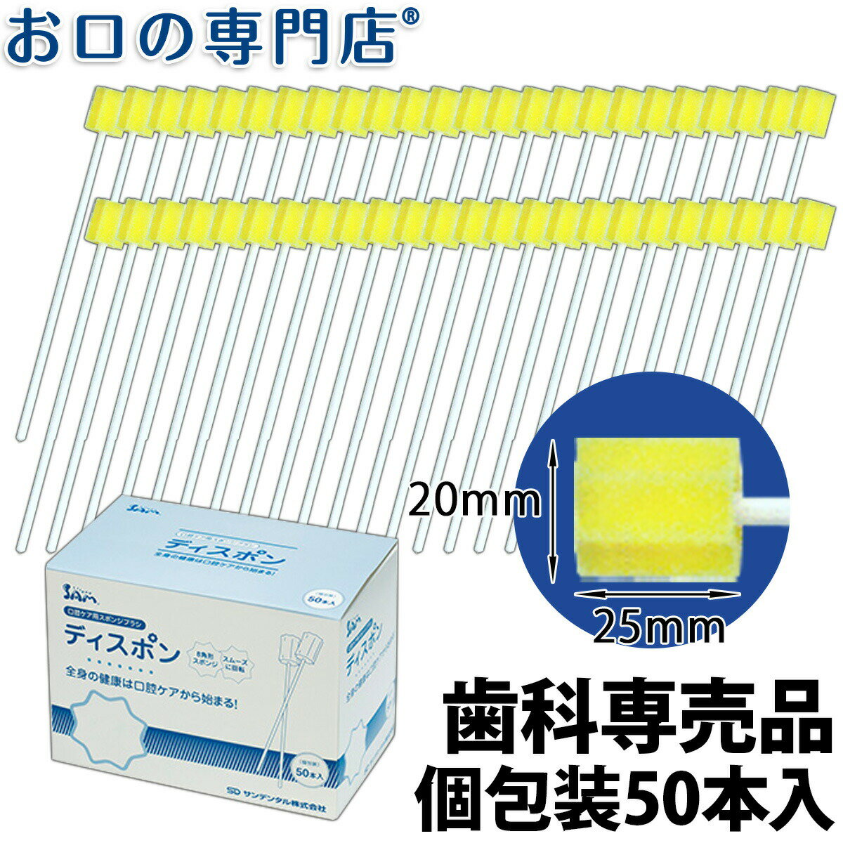 【あす楽】サムフレンド ディスポン　個包装50本入 歯科専売品