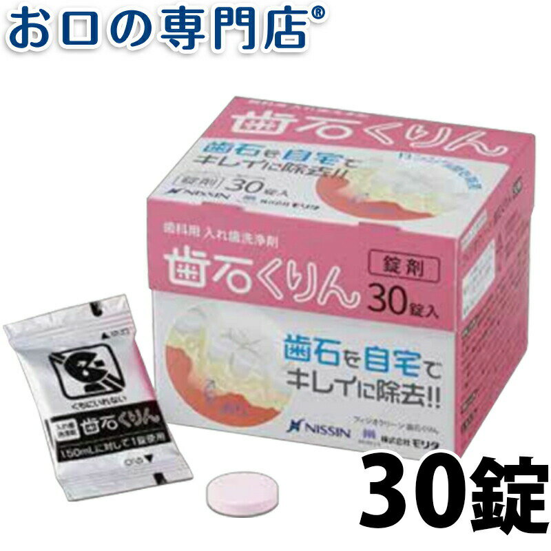 【最大800円OFFクーポン有】ニッシン フィジオクリーン 歯石くりん 30錠入(3g×30) 歯科専売品