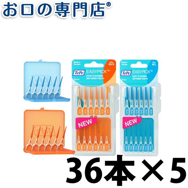 【送料無料】TePe テペ イージーピック ブリスターパック 36本×5 クロスフィールド （TePe EasyPick）【歯科専売品】