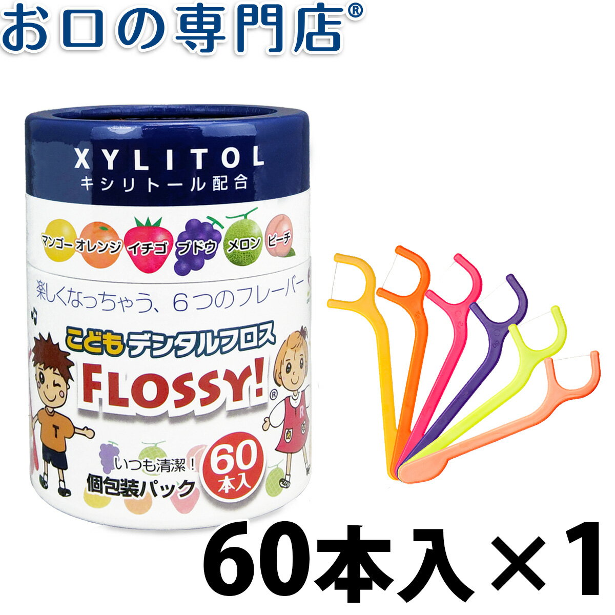 【19日限定最大P5倍】こども用フロス FLOSSY (フロッシー)60本入