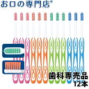 【10月30日限定ポイント5倍】【送料無料】 Lover8 ラバーエイト カラー歯ブラシ × 12本 歯科専売品 【Ci】