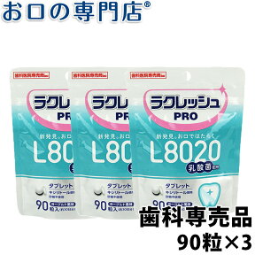 【最大10％OFFクーポン有】【送料無料】歯科医院専売 乳酸菌ラクレッシュPRO L8020タブレット(90粒) 3袋