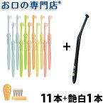 【送料無料】歯科専売品 大人用 ポイントみがき歯ブラシ 11本 + 艶白レプトン歯ブラシ(日本製）1本【Shu Shu(シュシュ)】【2色以上のアソート】