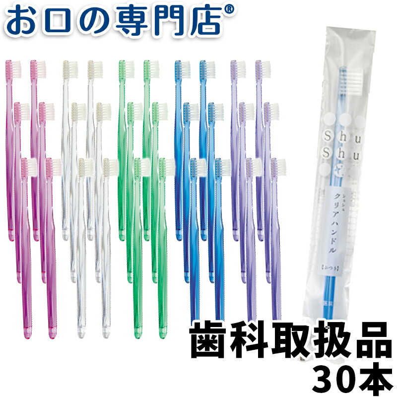 楽天お口の専門店　歯科用品専門店【18日最大P8倍要エントリー】【送料無料】歯科専売品 大人用 歯ブラシ 30本【日本製】Shu Shu（シュシュ）クリアハンドル