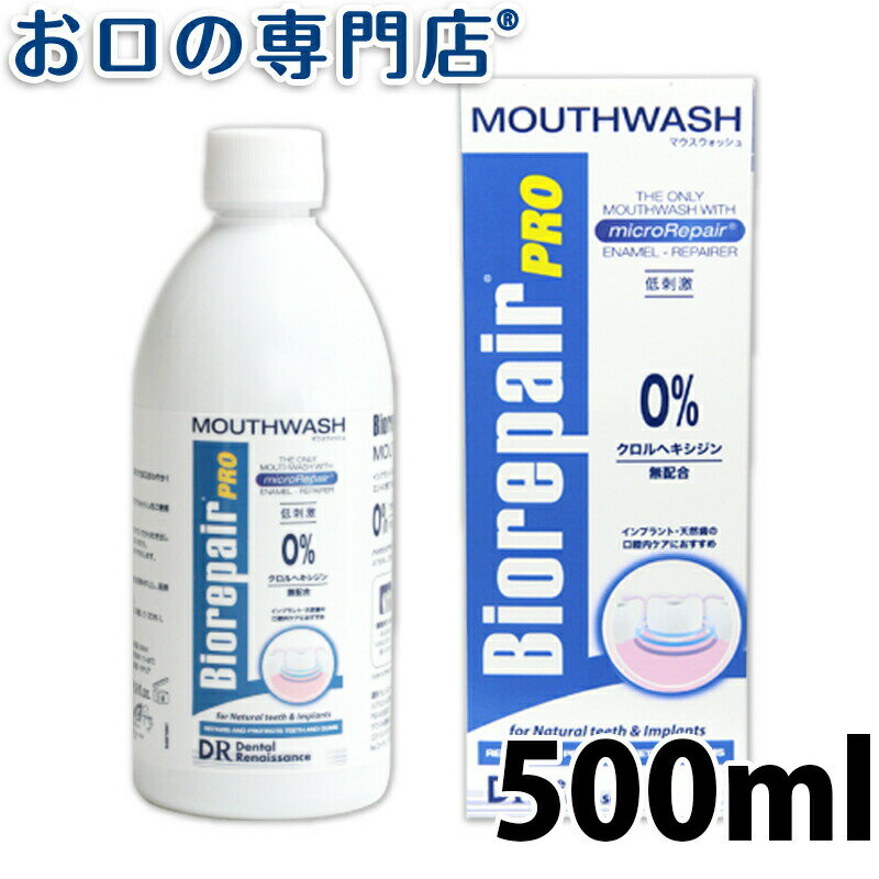 【15日4h限定最大P24倍要エントリー/最大800円OFFクーポン有】バイオリペアPRO マウスウォッシュ 500ml × 1本 洗口液…