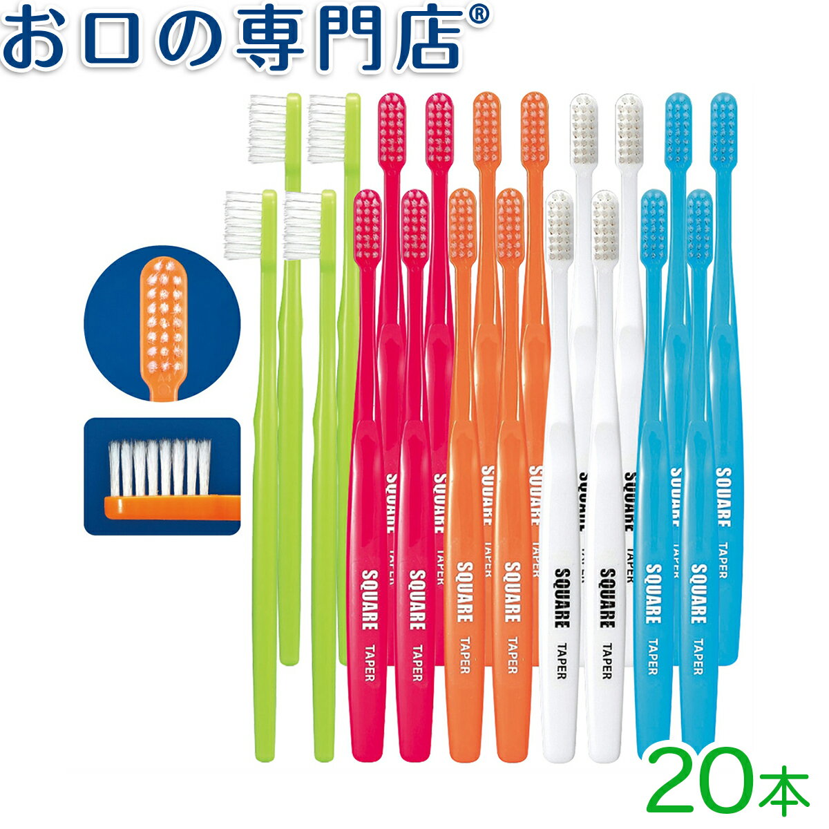 【最大P17倍要エントリー/最大800円OFFクーポン有】【送料無料】Ci リセラ スクエア 歯ブラシ オールテーパー毛 M(ふつう) 20本 Recera SQUARE 歯科専売品【Ci】【2色以上のアソート】