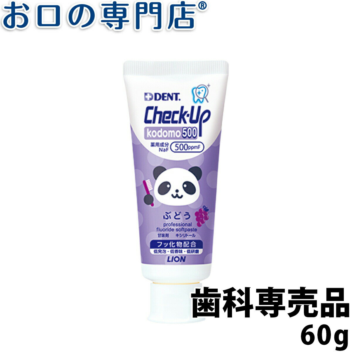 【18日最大P8倍要エントリー】チェックアップコドモ ぶどう 60g 歯科専売品【チェックアップ】