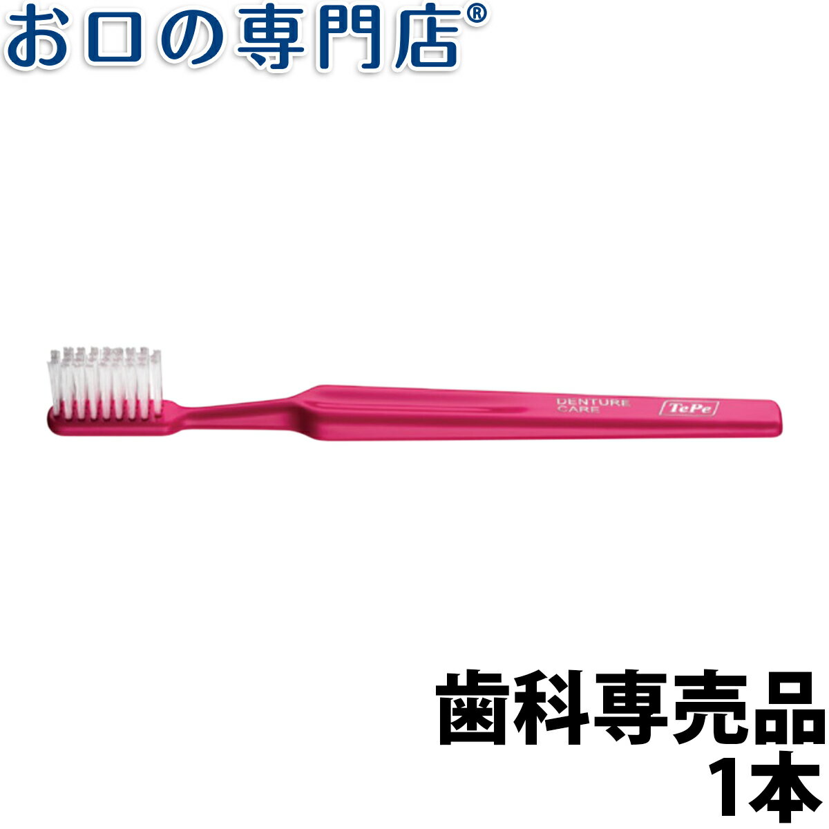 Tepe テペ デンチャーブラシ 1本 義歯用 歯ブラシ (Tepe Denture Brush)