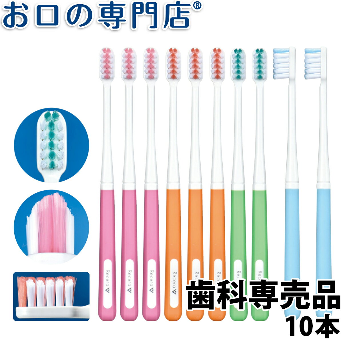 【送料無料】歯科専売品 矯正用歯ブラシ リセラV ふつう 10本