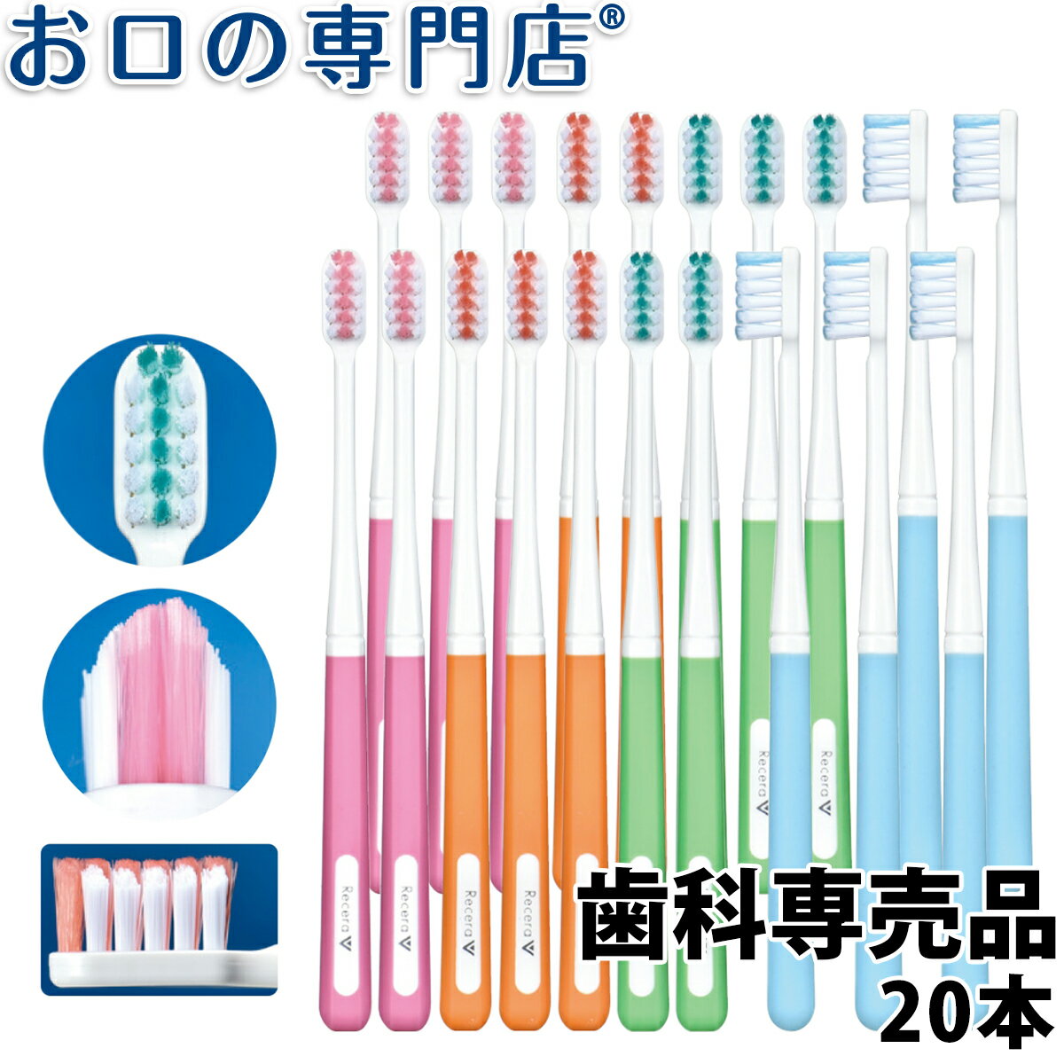 【最大800円OFFクーポン有】【送料無料】歯科専売品 矯正用歯ブラシ リセラV ふつう 20本【2色以上のア..