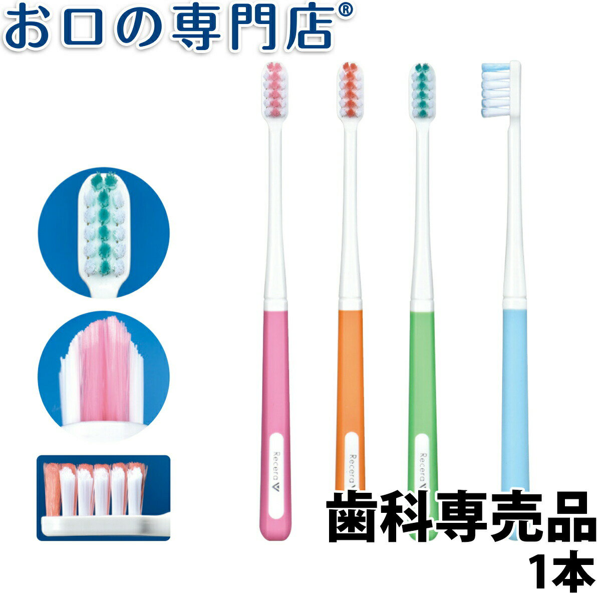 歯科専売品 矯正用歯ブラシ リセラV ふつう 1本【メール便OK】