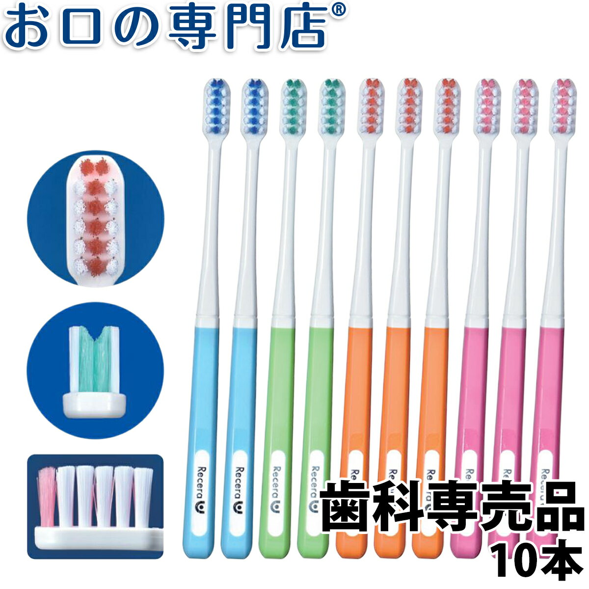 【23:59迄 最大P8倍要エントリー/最大800円OFFクーポン有】【送料無料】歯科専売品 矯正用歯ブラシ リセラU ふつう 10本【2色以上のアソート】