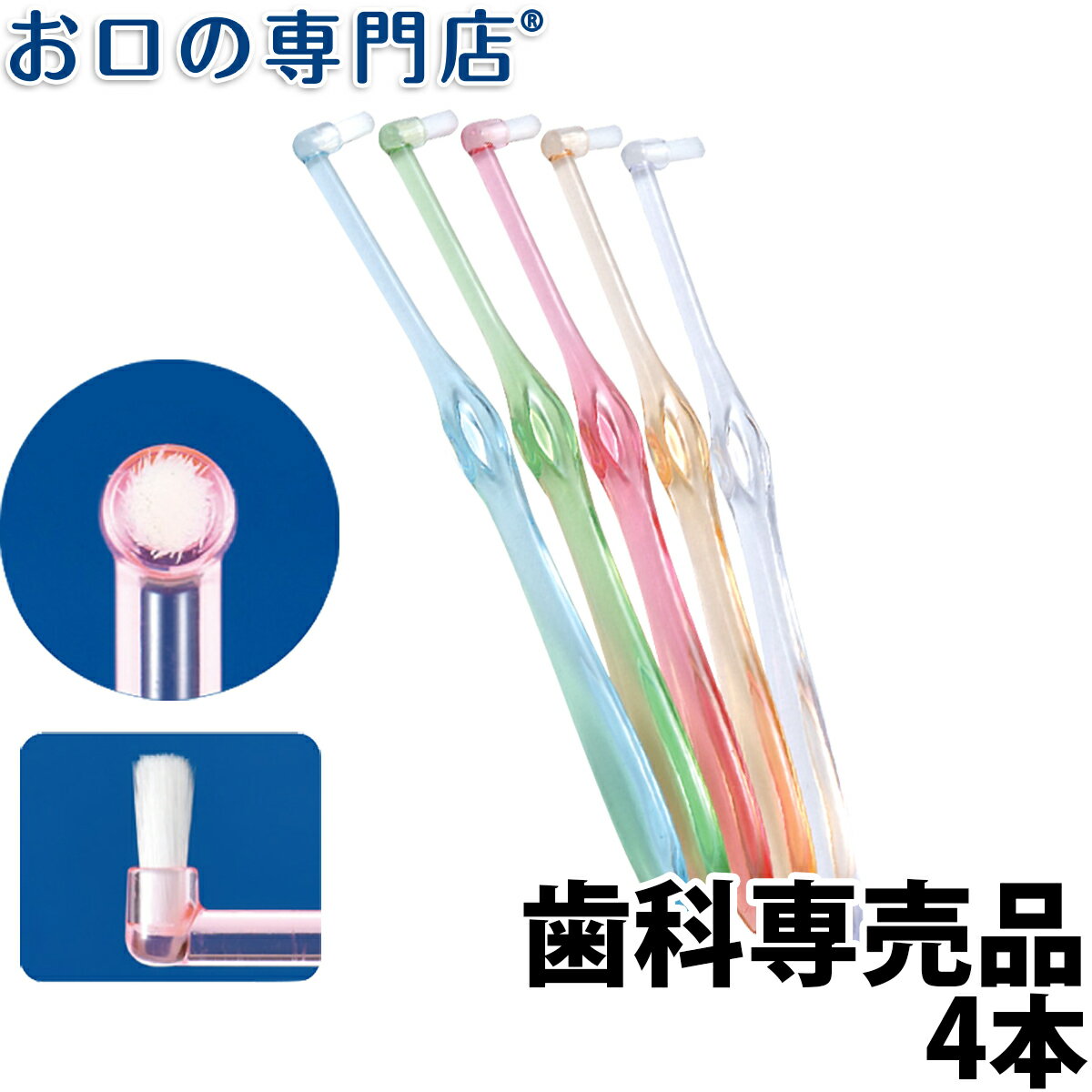 【19日限定最大P5倍】Ci ミクリン ワンタフト フラットテーパー 4本 ハブラシ／歯ブラシ 歯科専売品 【メール便OK】【2色以上のアソート】