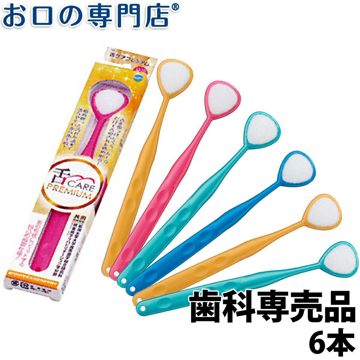 【最大P17倍要エントリー/最大800円OFFクーポン有】松風 舌ケアプレミアム 6本 歯科専売品 舌ブラシ 口..