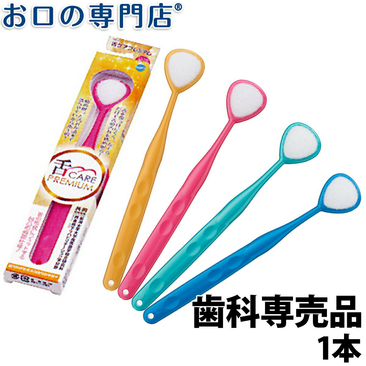 【最大P17倍要エントリー/最大800円OFFクーポン有】松風 舌ケアプレミアム 1本 歯科専売品 舌ブラシ 口..