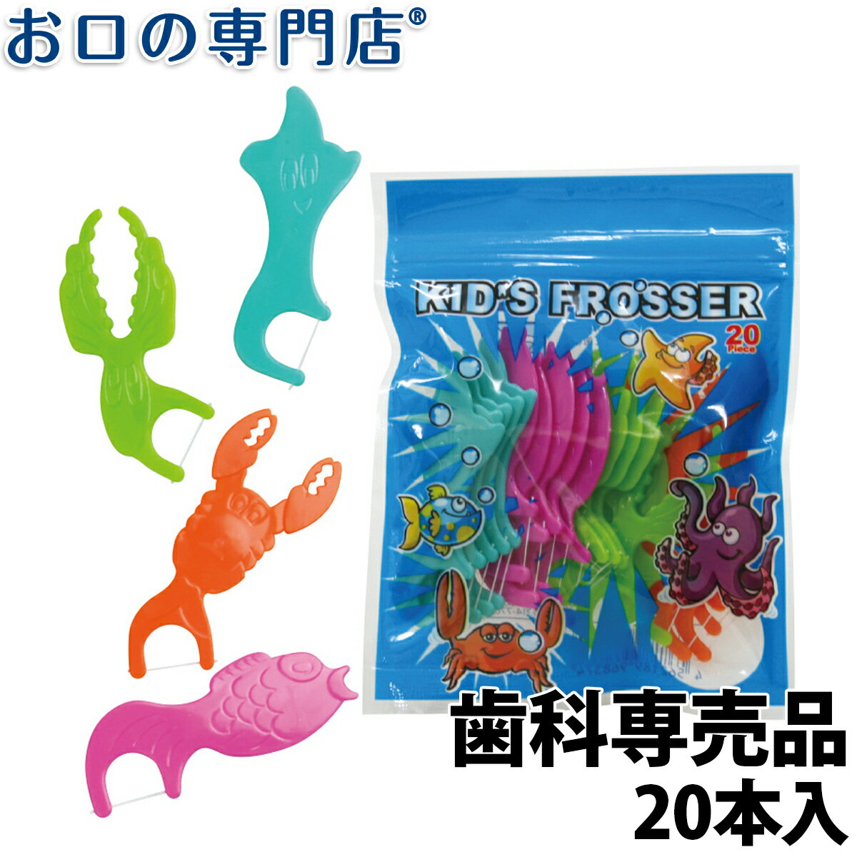 【ポイント5倍＆クーポン】こども用フロス Ci キッズフロッサー 20本入 歯科専売品