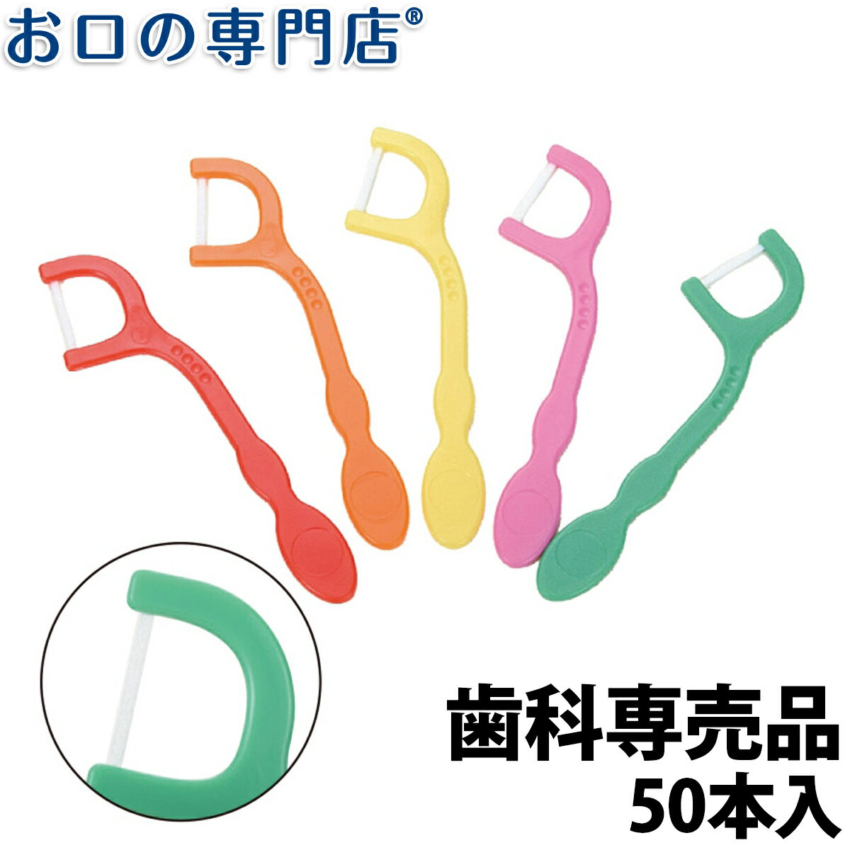 【最大10％OFFクーポン有】こども用フロス Dentfine デントファイン こども糸ピックス 50本入 歯科専売品【2色以上のアソート】