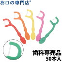 こども用フロス Dentfine（デントファイン） こども糸ピックス 50本入 歯科専売品【2色以上のアソート】