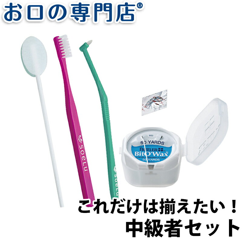 これだけは揃えたい！中級者セット 歯科専売品