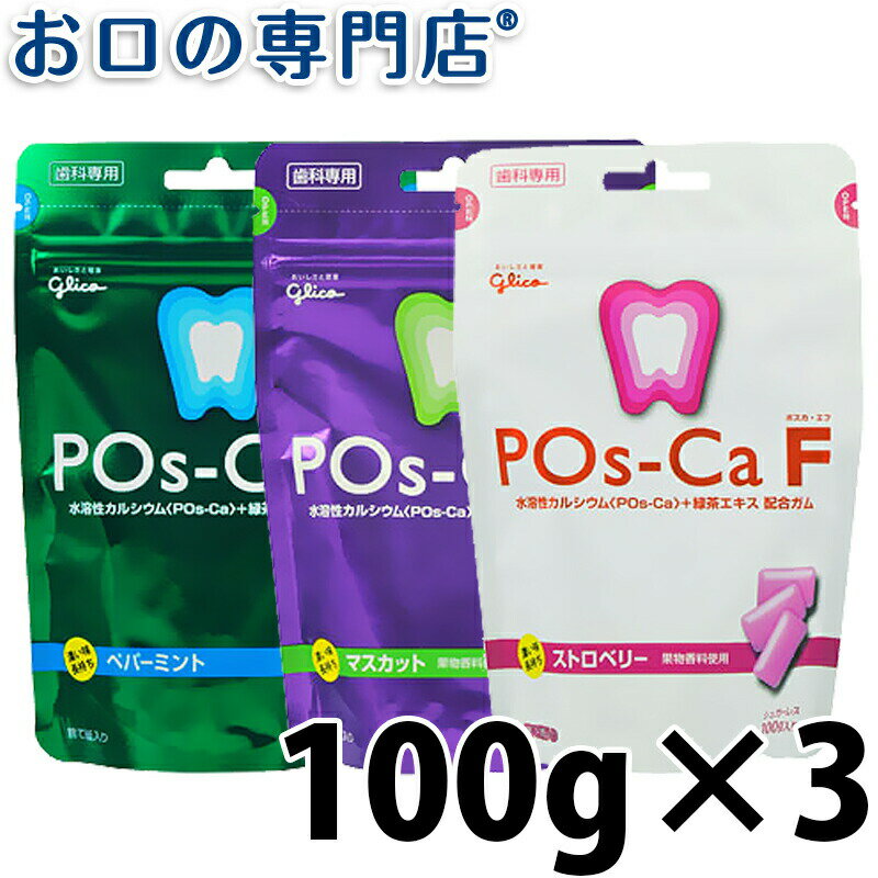 ポスカ・エフ POs-Ca F パウチタイプ 100g 3袋 歯科専売品【メール便OK】