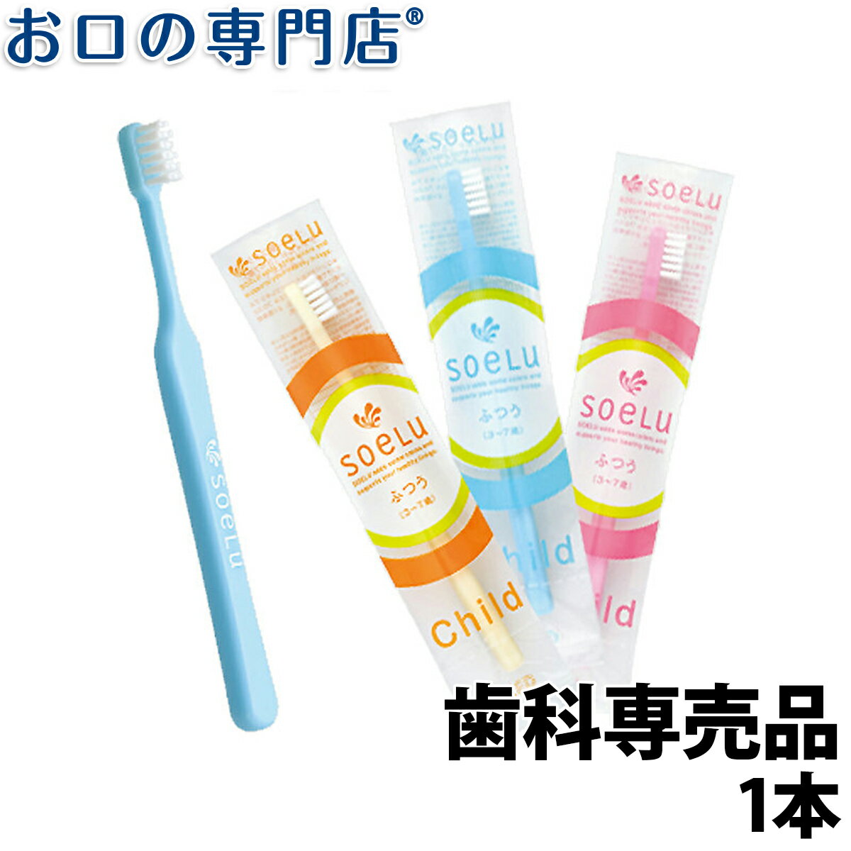 【最大10％OFFクーポン有】歯科専売品 子ども用 歯ブラシ 1本 soelu ソエル チャイルド（3～7歳）【メール便OK】