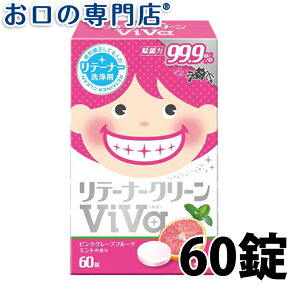 【24日20時/P5倍最大10％OFFクーポン有】リテーナークリーン ViVa（美歯）60錠入 歯科専売品