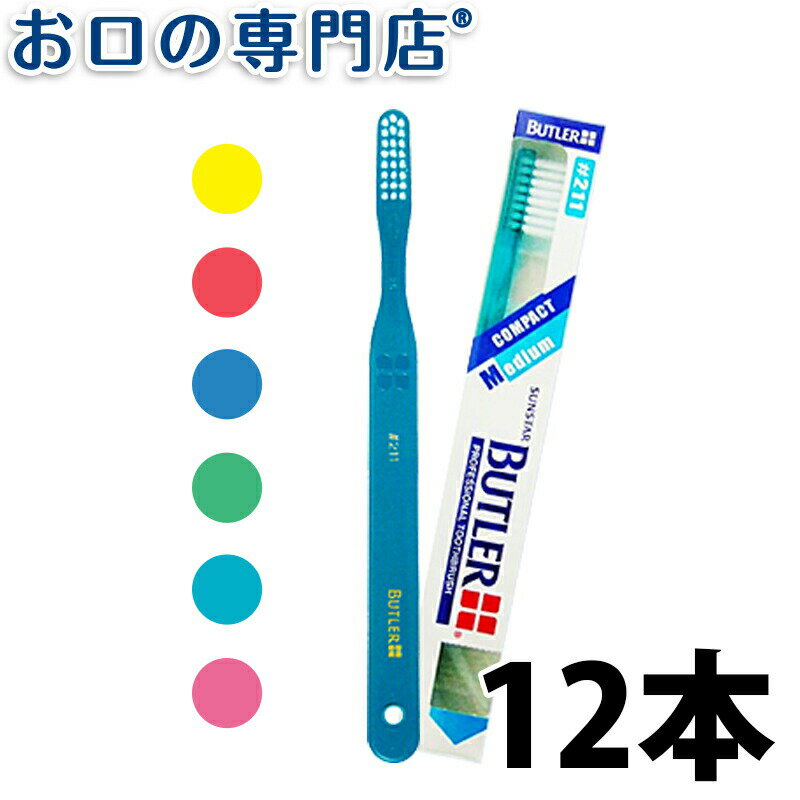 【送料無料】 サンスター バトラー 歯ブラシ 211×12本 SUNSTAR BUTLER ハブラシ 歯ブラシ 歯科専売品【2色以上のアソート】