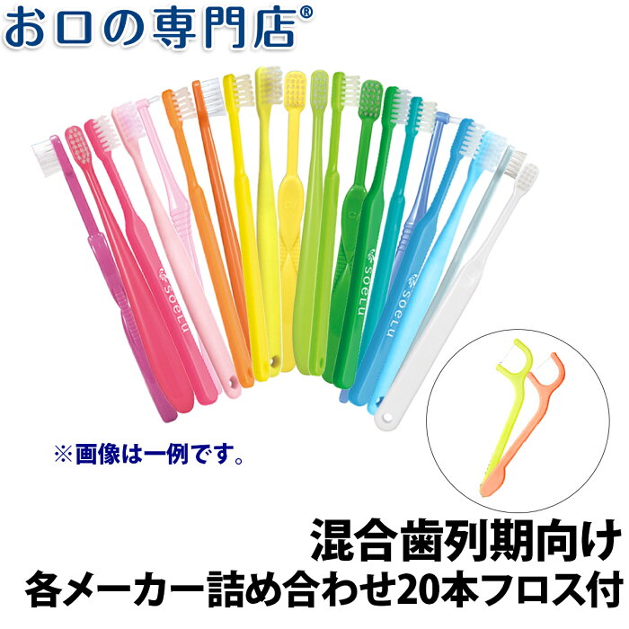 【送料無料】入門歯ブラシセット 混合歯列期向け × 20本 (暖色系/寒色系) フロス2本付き 歯科専売品 子供用 歯ブラシ