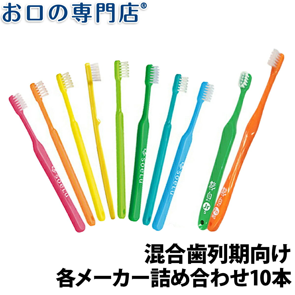 【送料無料】厳選歯ブラシセット 混合歯列期向け × 10本 歯科専売品 ／福袋／お得な歯ブラシ／お試しセット