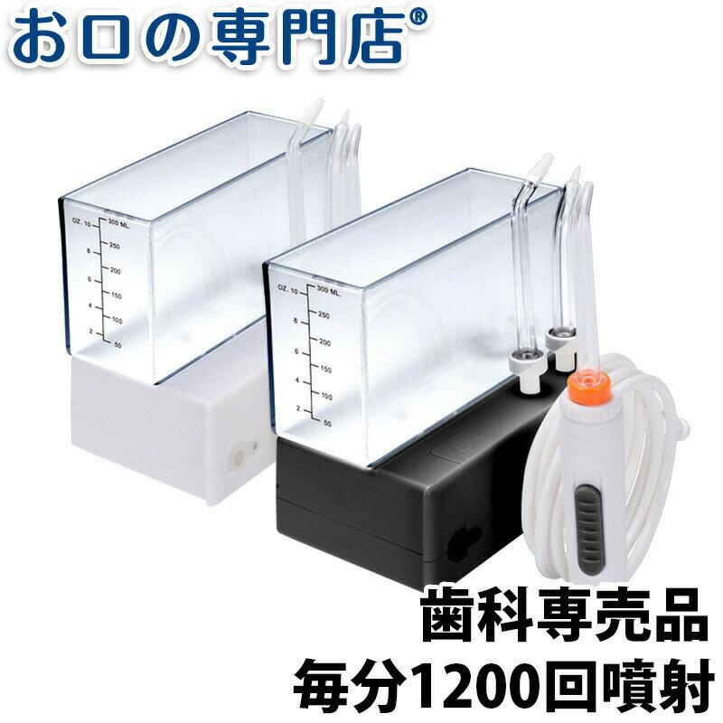 【最大800円OFFクーポン有】【送料無料】口腔洗浄器 お口の専門店 パルスジェットフロッサー コンパクトプレミアム（携帯用） × 1台 歯科専売品 1